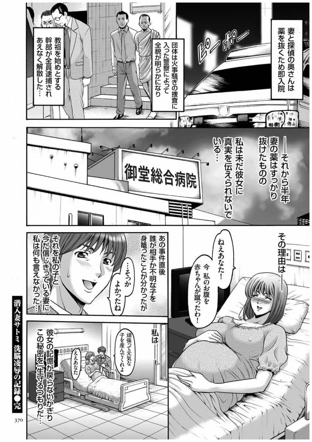 潜入妻サトミ 洗脳凌辱の記録 Page.369