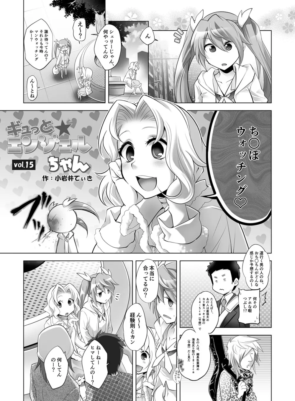 ギュっと★エンジェルちゃん Page.109