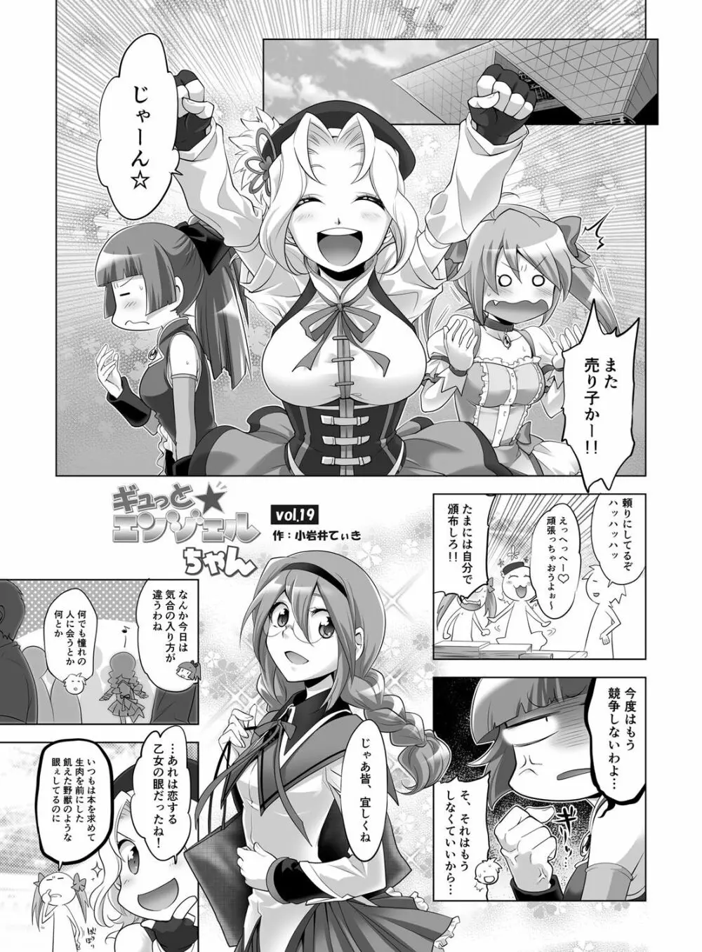 ギュっと★エンジェルちゃん Page.141