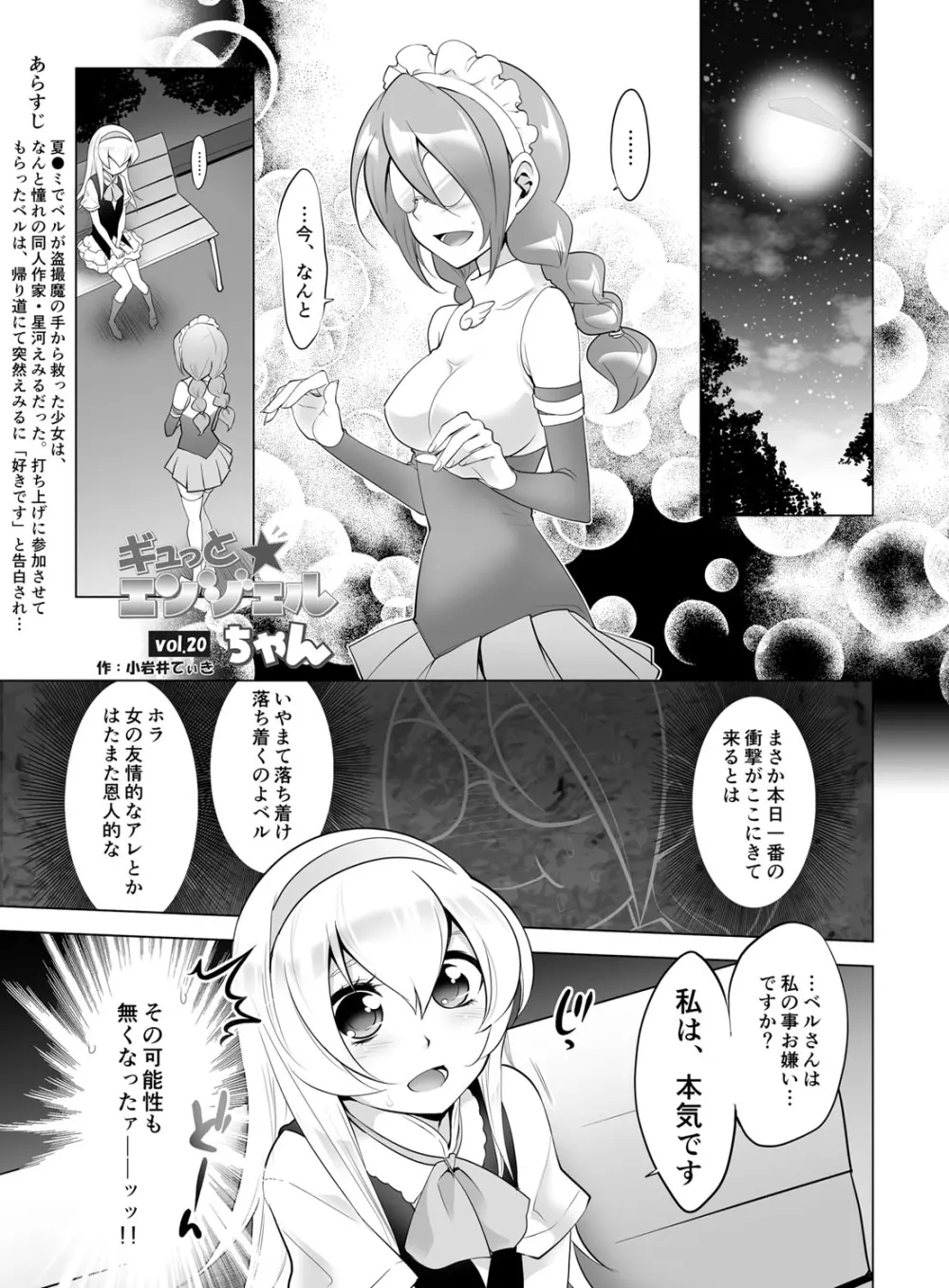 ギュっと★エンジェルちゃん Page.149