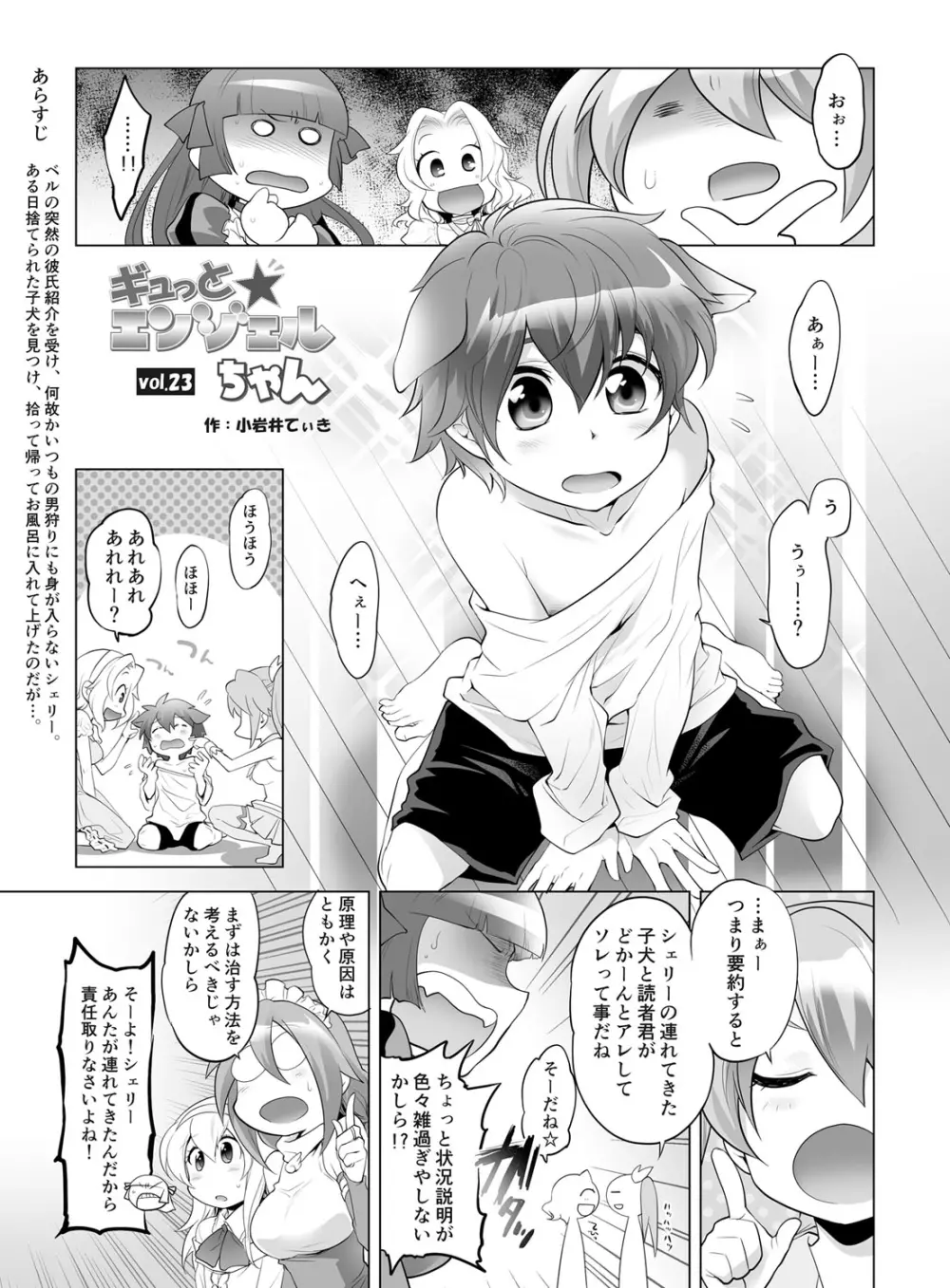 ギュっと★エンジェルちゃん Page.173