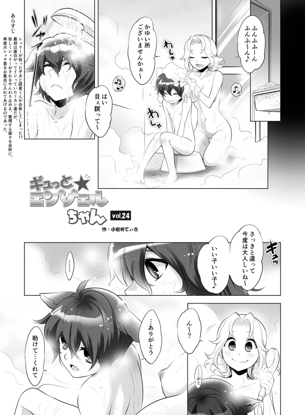 ギュっと★エンジェルちゃん Page.181