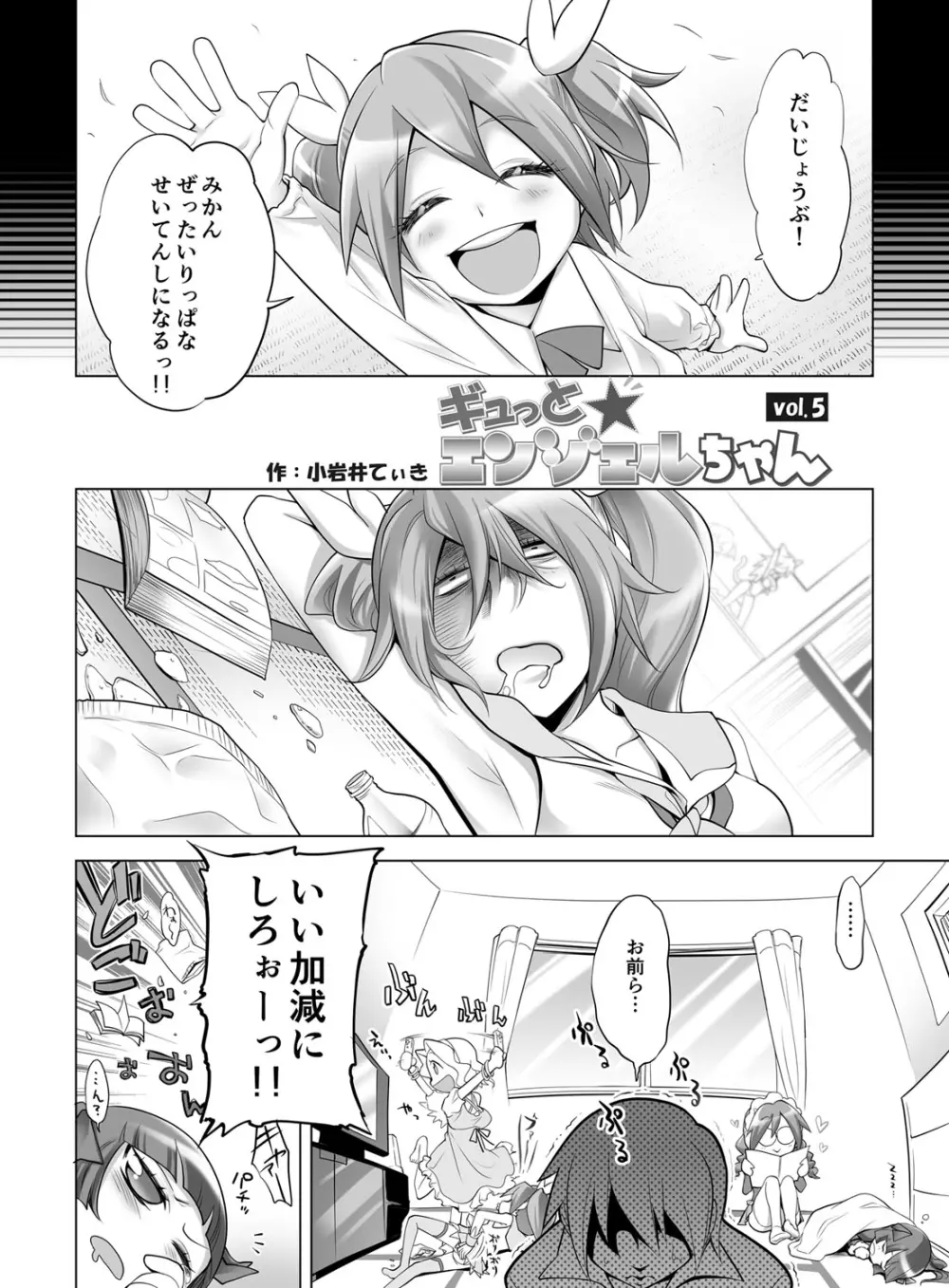 ギュっと★エンジェルちゃん Page.27