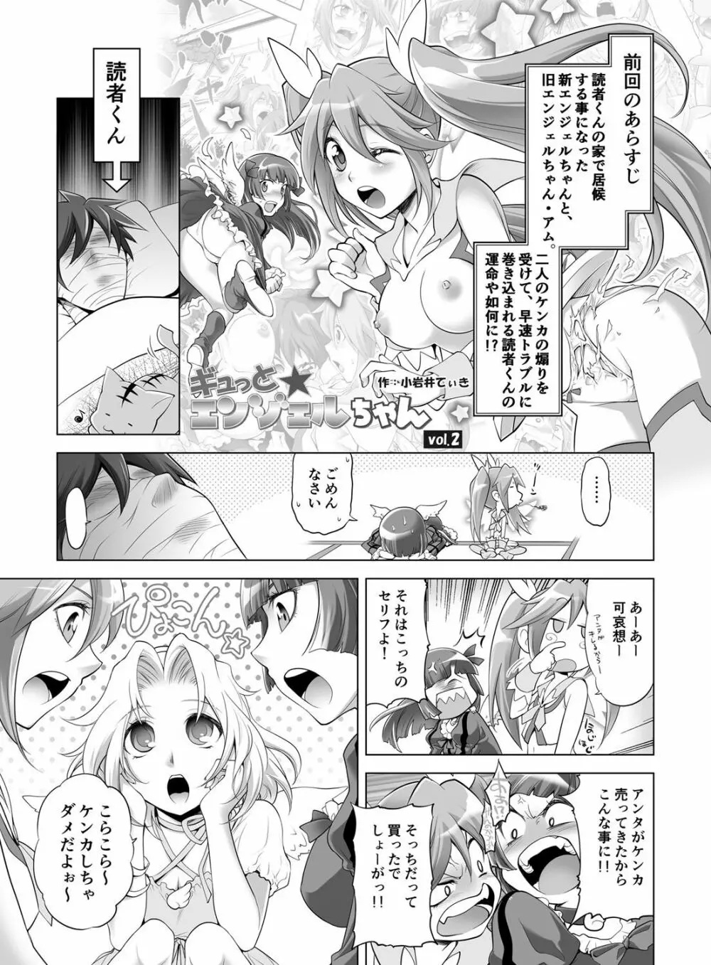 ギュっと★エンジェルちゃん Page.8