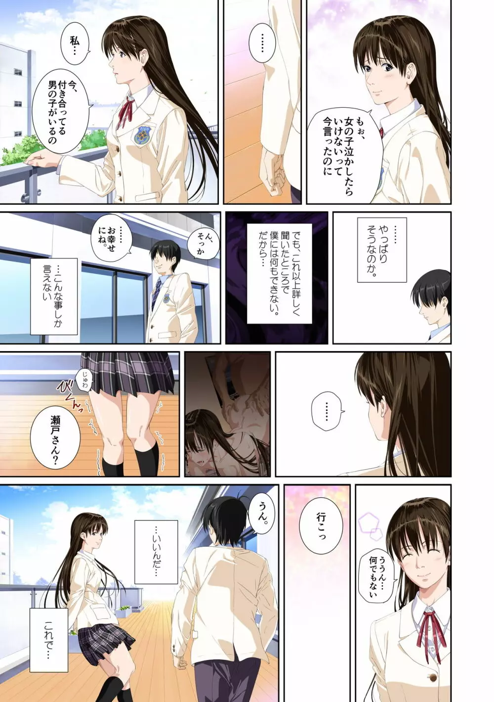 恋人じゃ…ない。瀬戸花恋編 Page.81