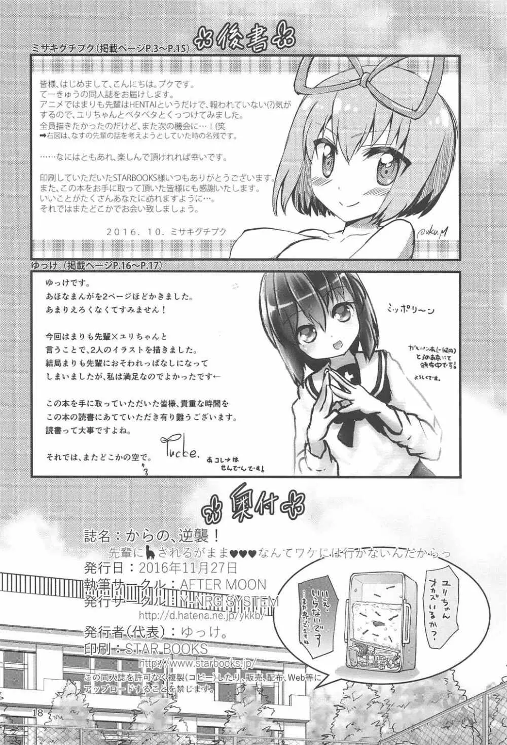 からの、逆襲! 先輩にされるがままなんてワケには行かないんだからっ Page.17