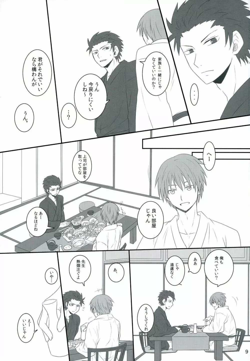 盃にほろ酔い Page.9