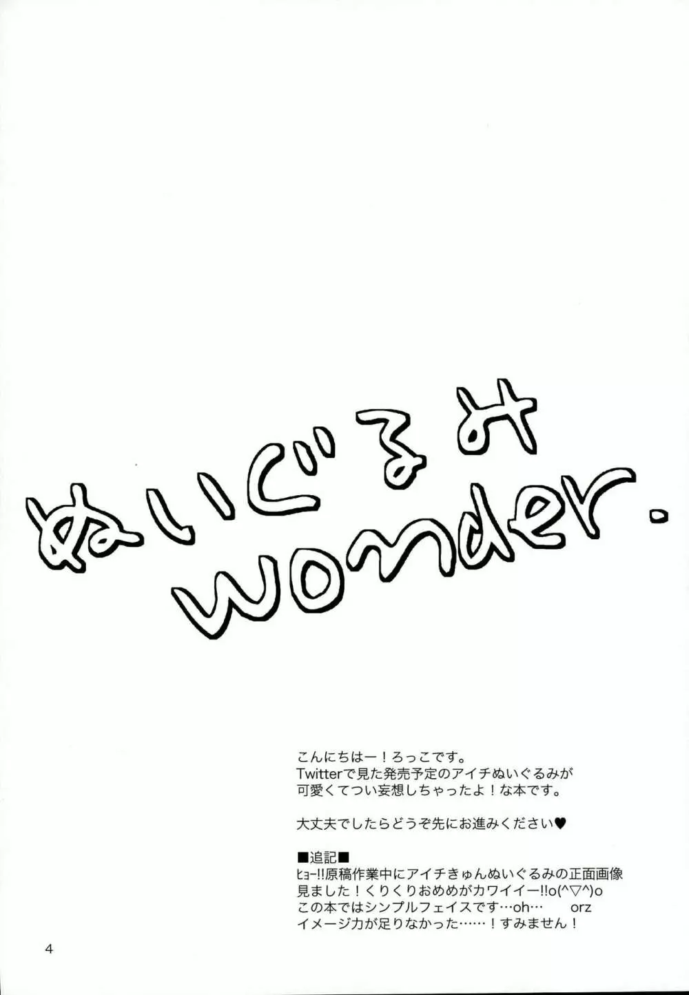 ぬいぐるみwonder Page.4