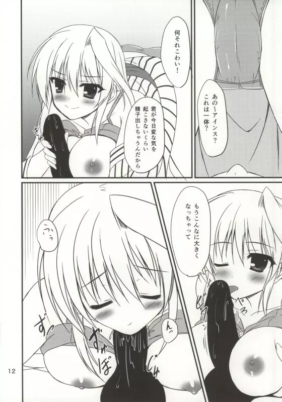 今夜もアインスといっしょ! Page.9