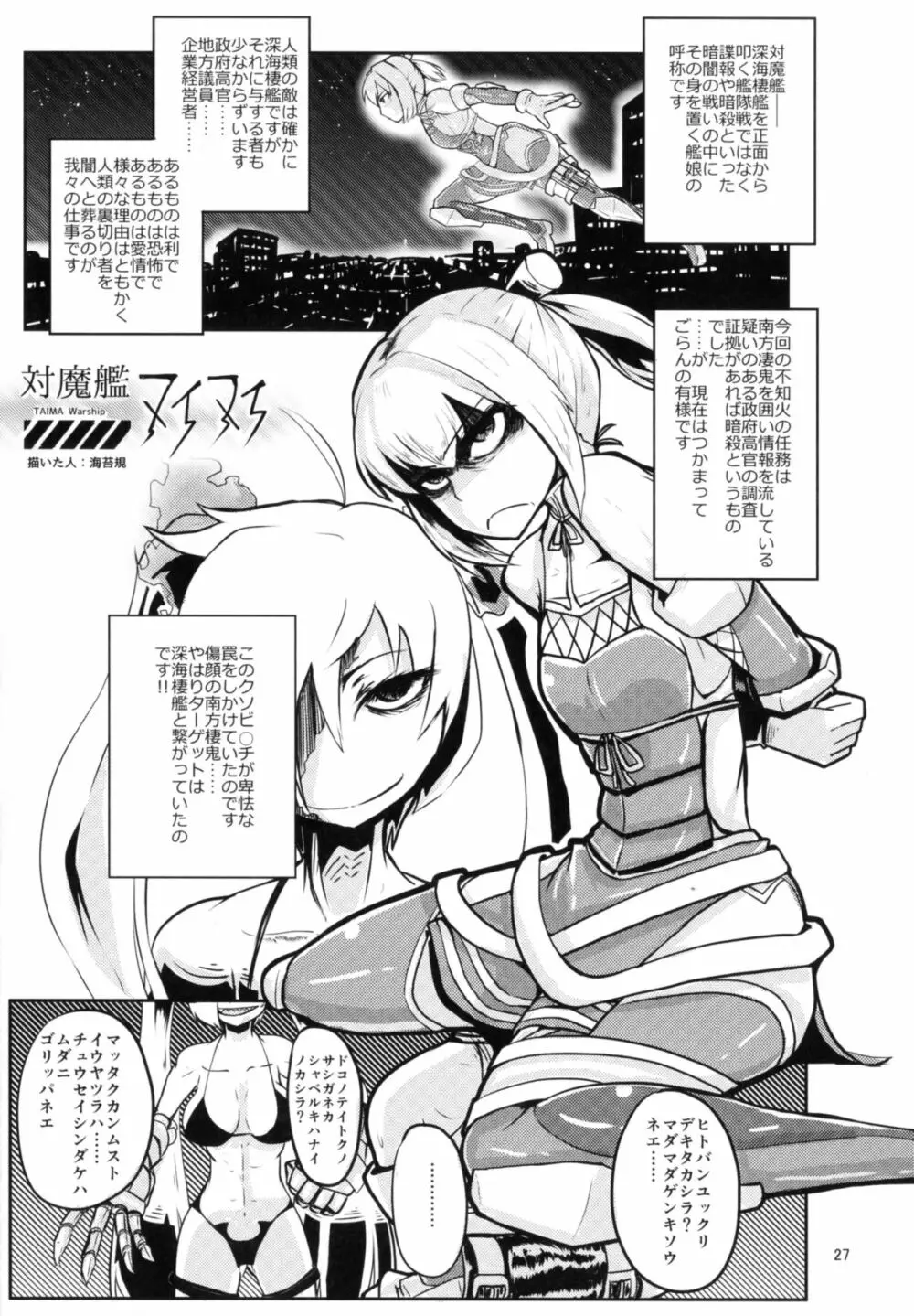 対魔艦これ～対魔艦娘合同誌～ Page.27