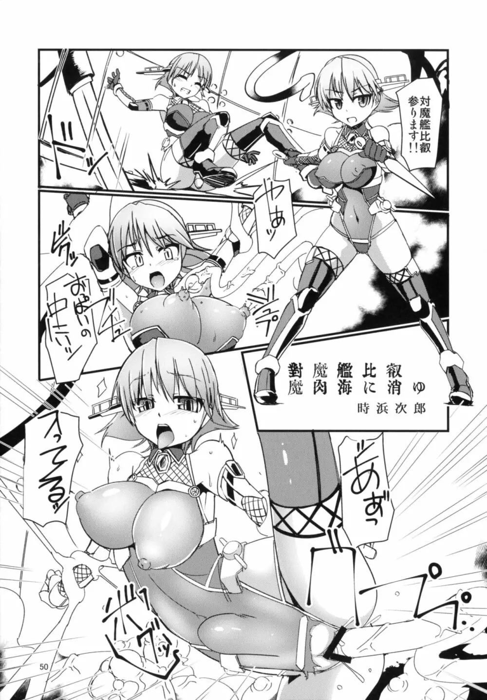 対魔艦これ～対魔艦娘合同誌～ Page.50