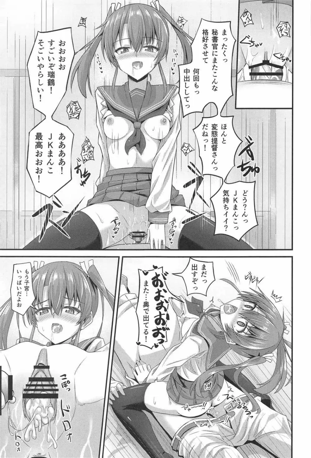 JK瑞鶴とエッチしたい!! Page.20