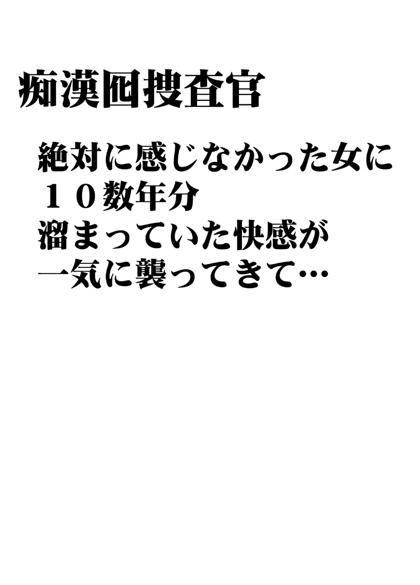 痴漢囮捜査官キョウカ ～絶対に感じなかった不感症の女が10年分の溜まっていた快感に一気に襲われて…～ Page.5