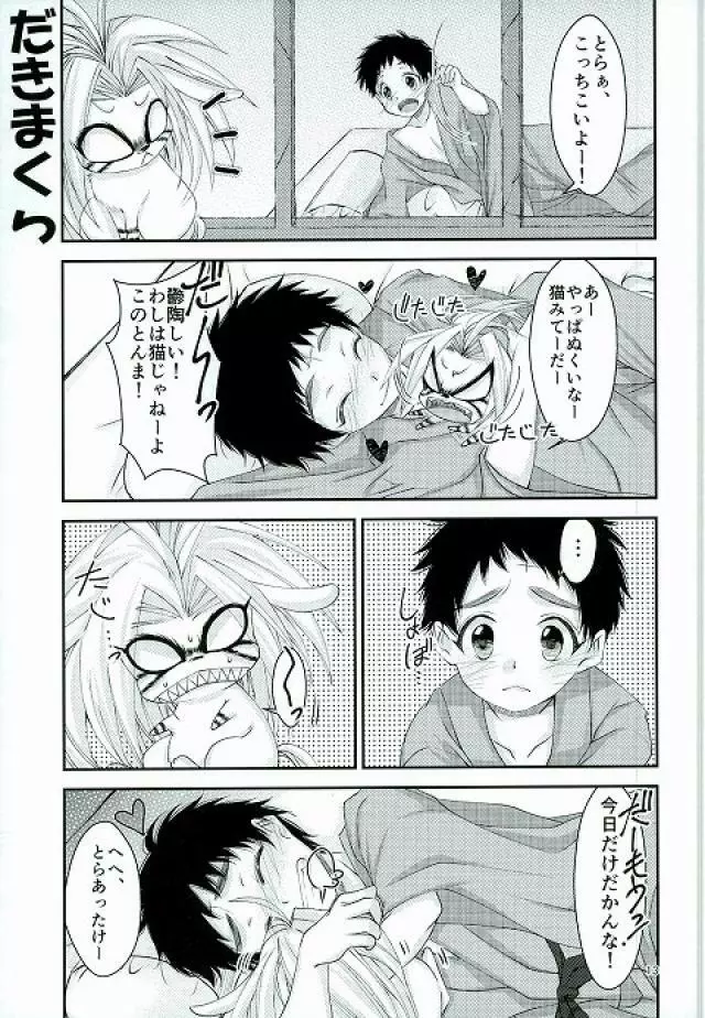 とらといっしょ Page.12