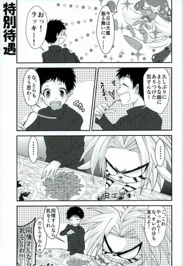 とらといっしょ Page.26