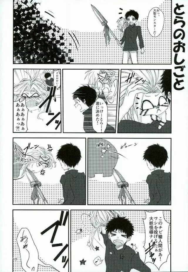 とらといっしょ Page.9