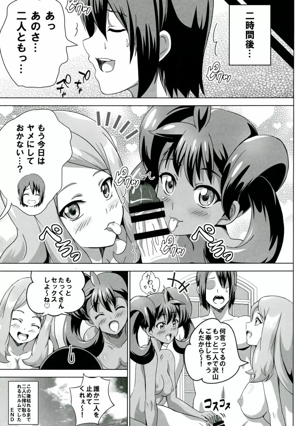 サナとセレナのビッチパワー Page.20