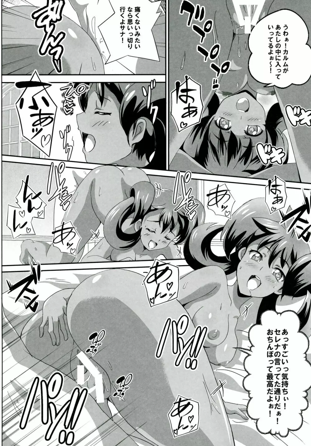 サナとセレナのビッチパワー Page.9