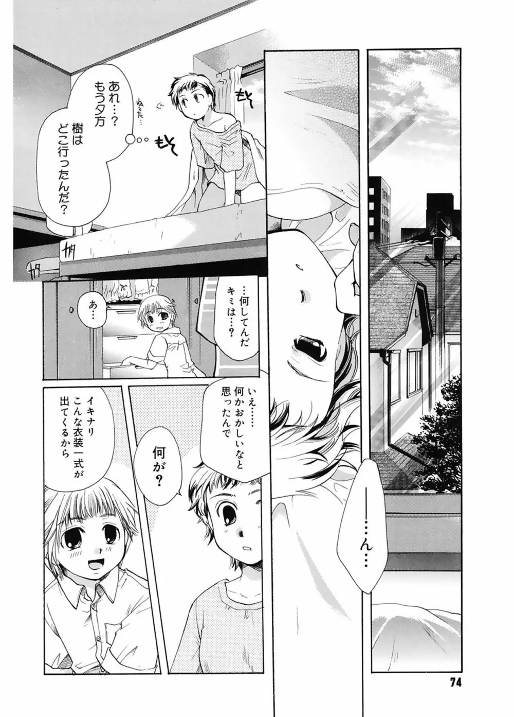 恋の涙と愛の蜜 Page.74