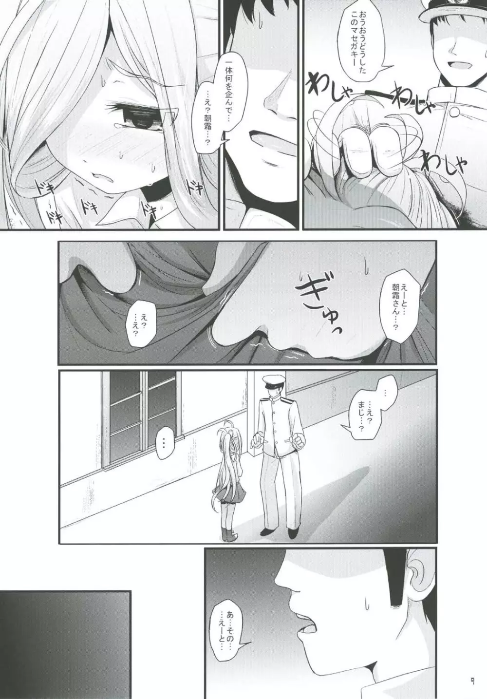 おとめあさしも Page.8