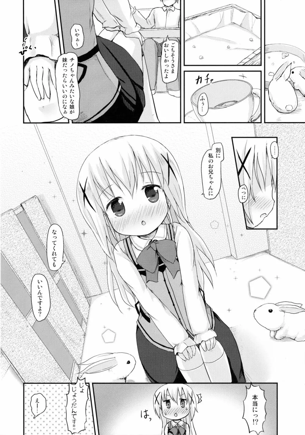 チノちゃんにお兄ちゃんと呼ばれたい。 Page.7