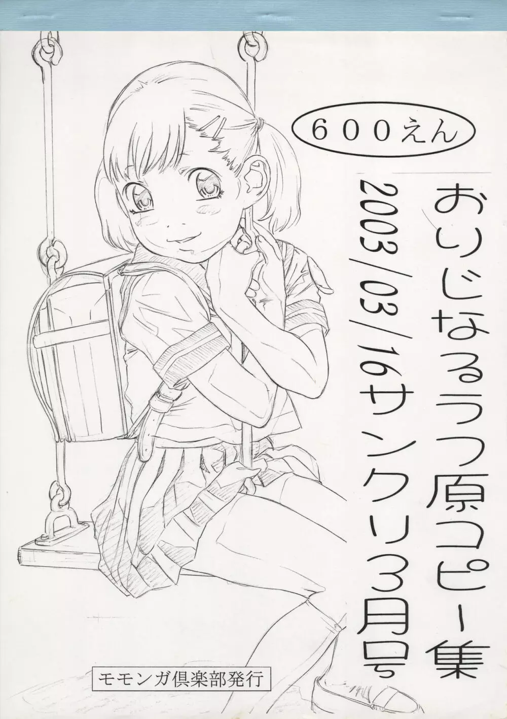 おりじなるラフ原コピー集 2003/03/16 サンクリ3月号 Page.1