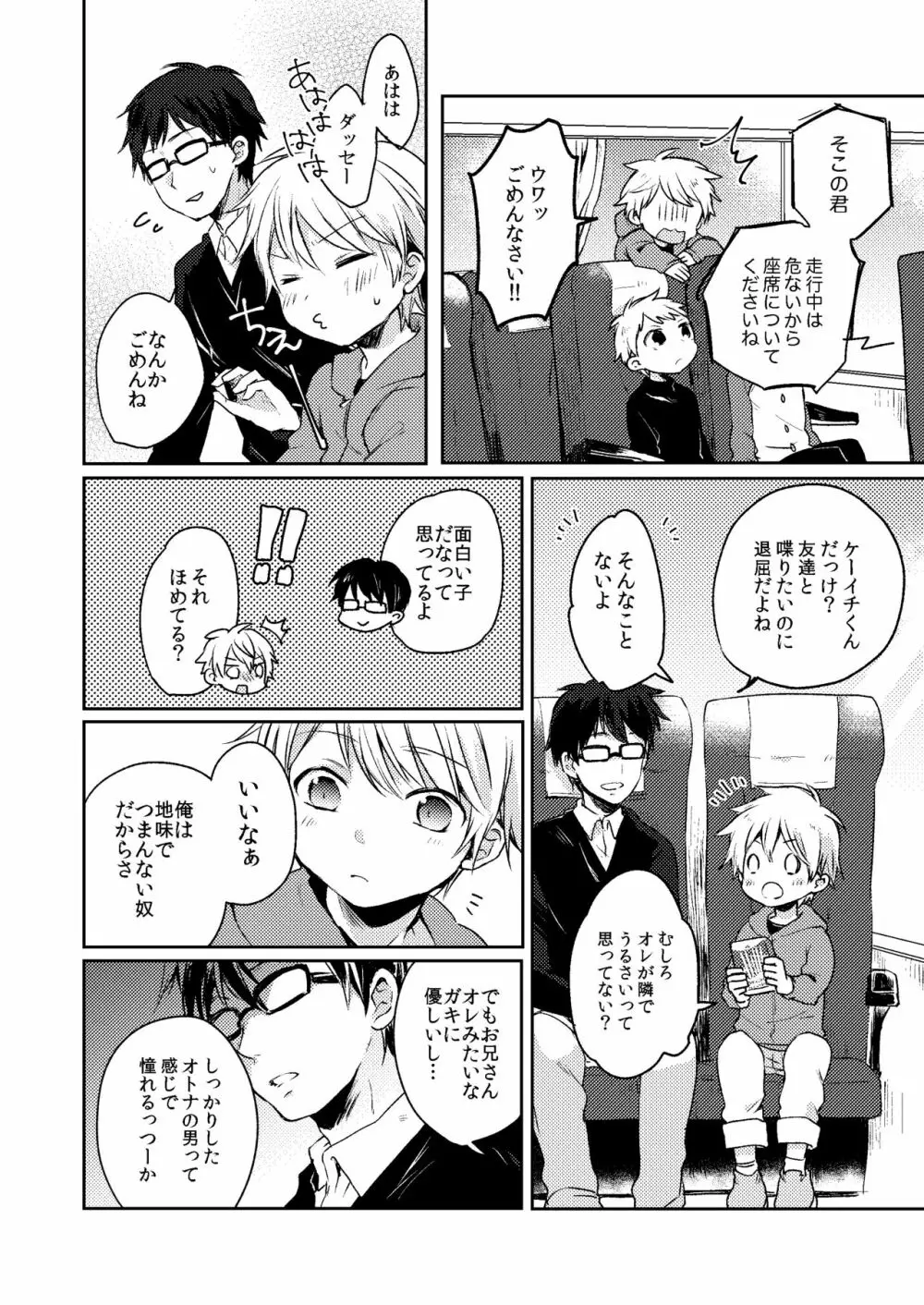 乗車中はお静かに。 Page.10