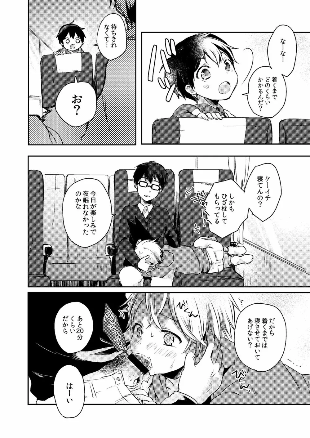 乗車中はお静かに。 Page.18