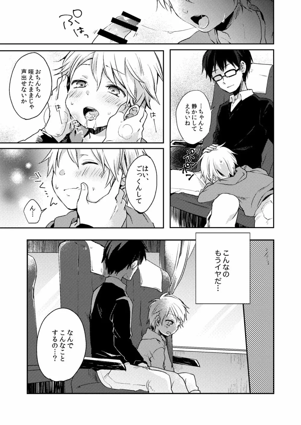 乗車中はお静かに。 Page.19