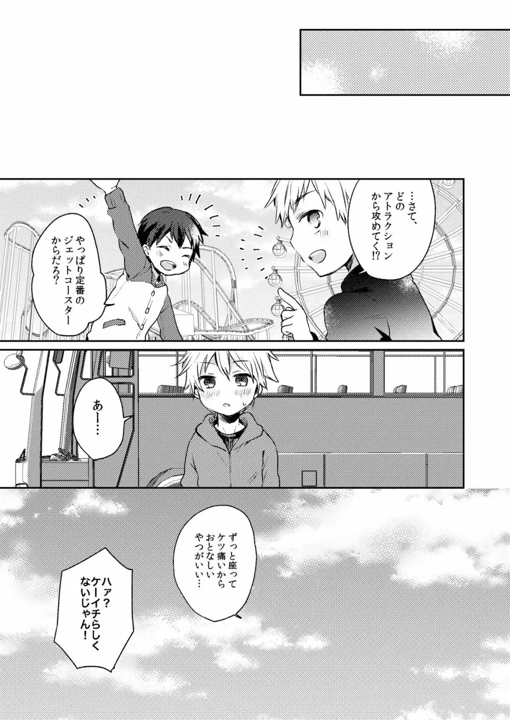 乗車中はお静かに。 Page.27