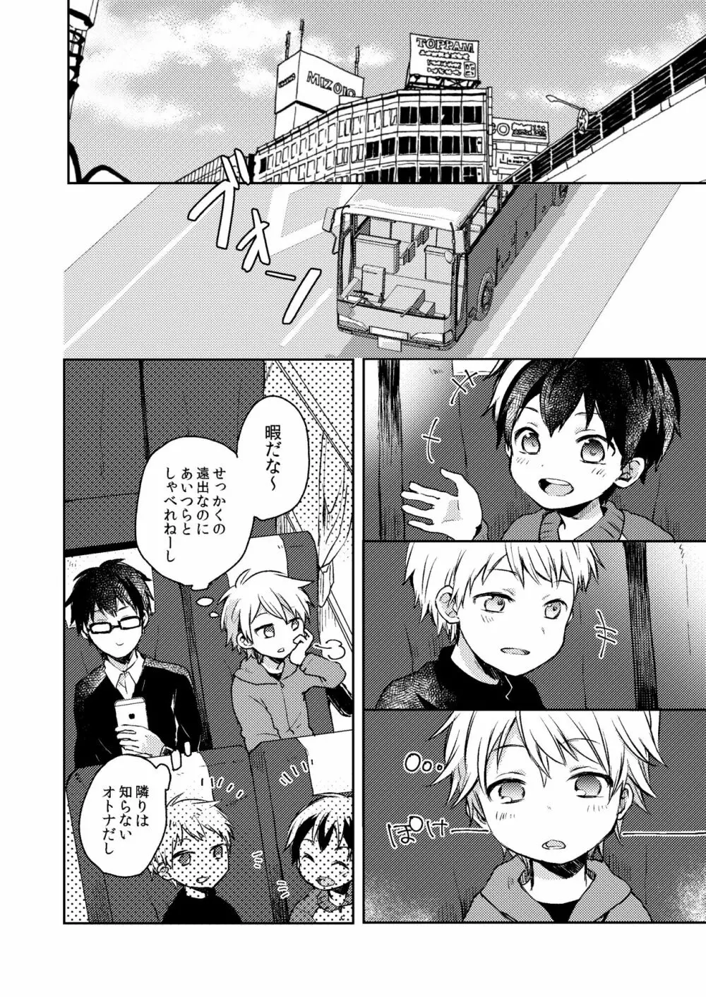 乗車中はお静かに。 Page.8