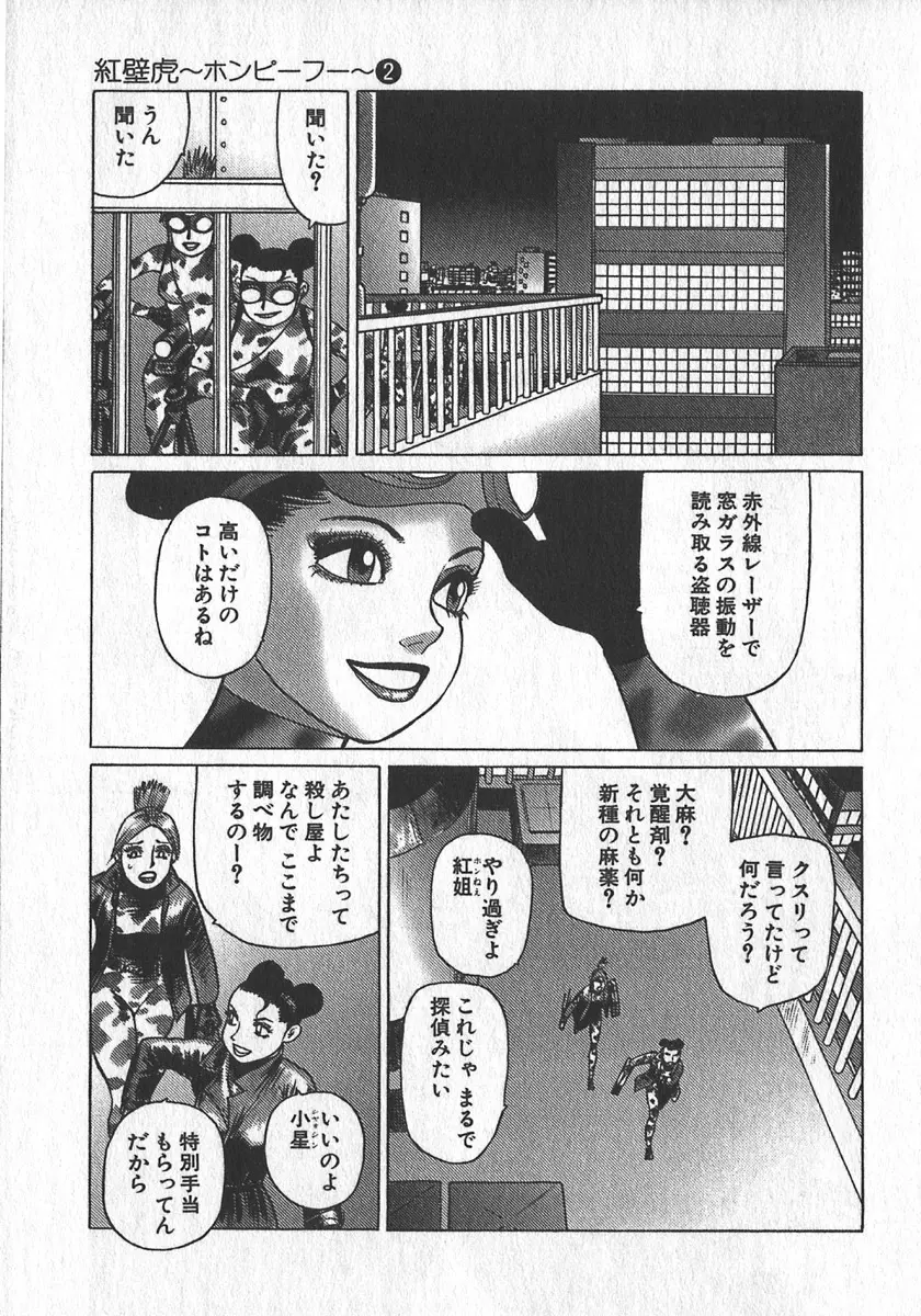 紅壁虎 ホンピーフー 第2巻 Page.104