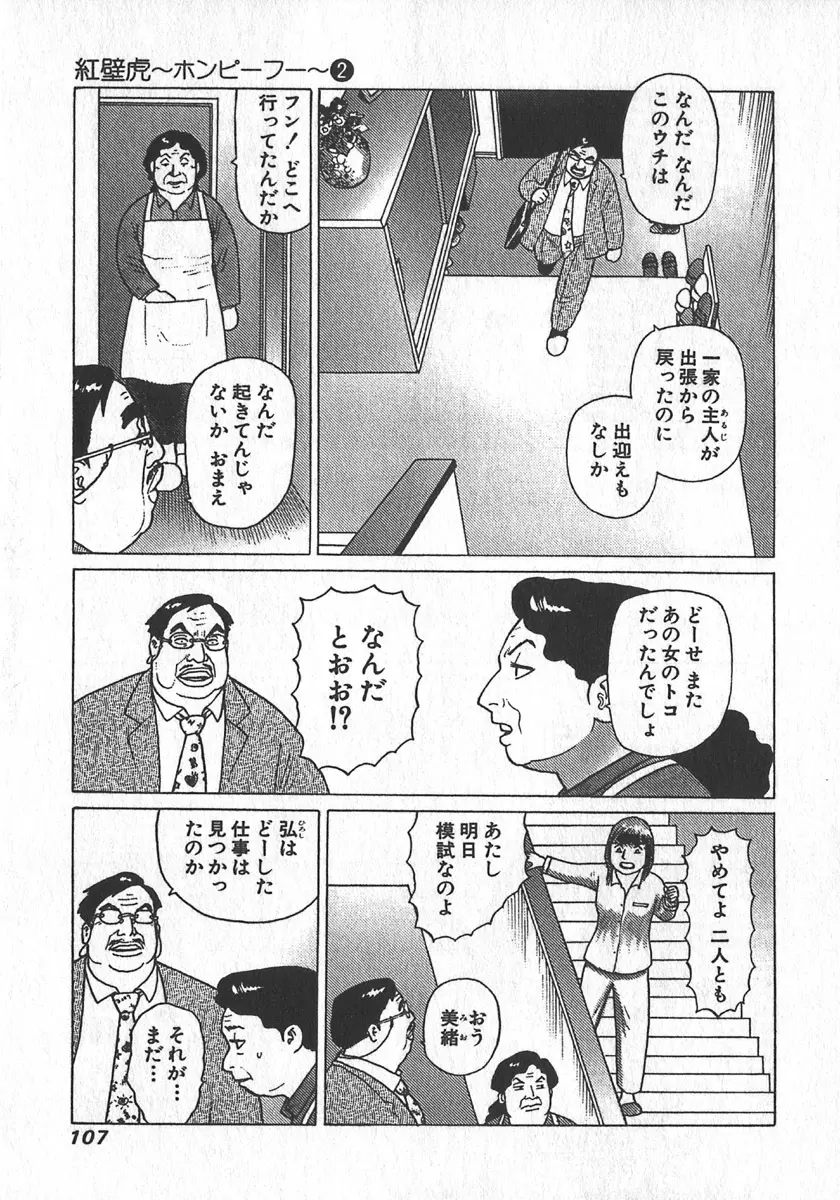 紅壁虎 ホンピーフー 第2巻 Page.108