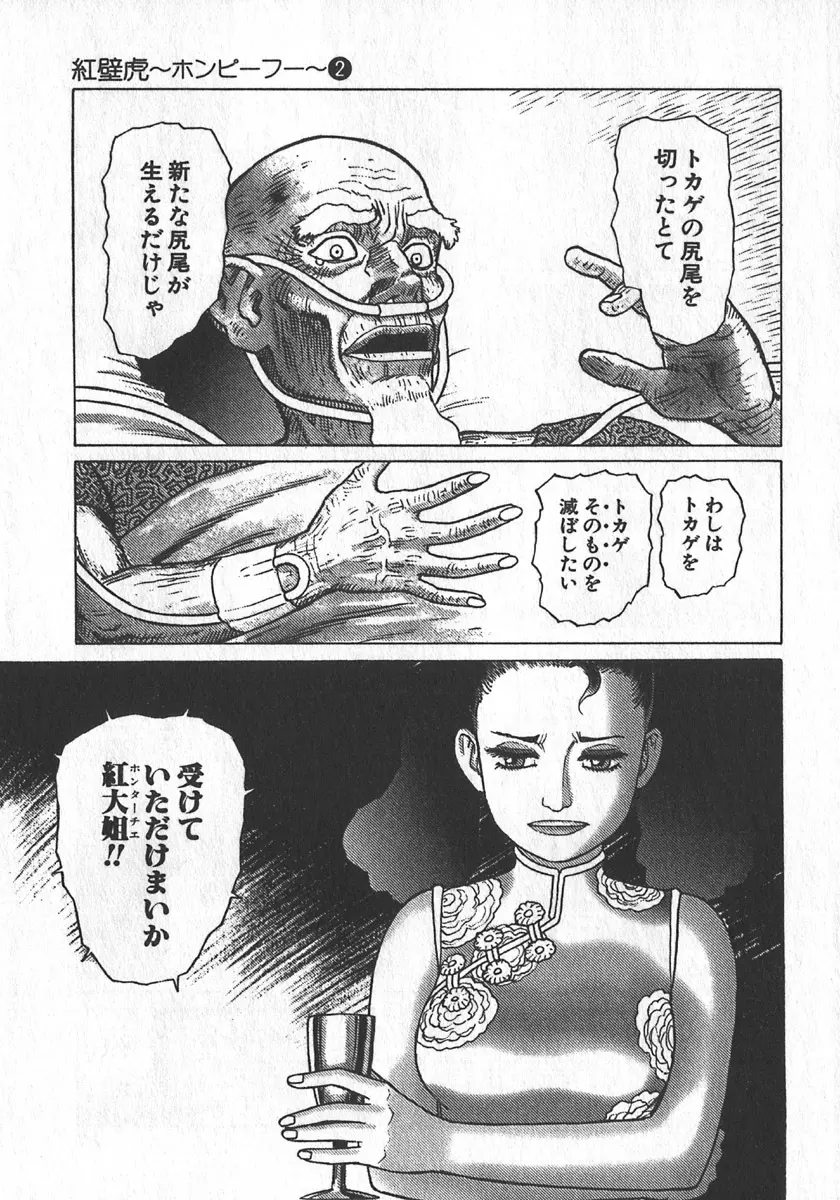 紅壁虎 ホンピーフー 第2巻 Page.12