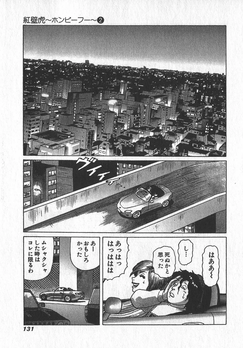 紅壁虎 ホンピーフー 第2巻 Page.132