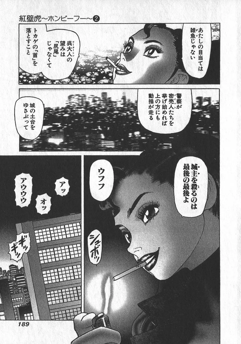 紅壁虎 ホンピーフー 第2巻 Page.190