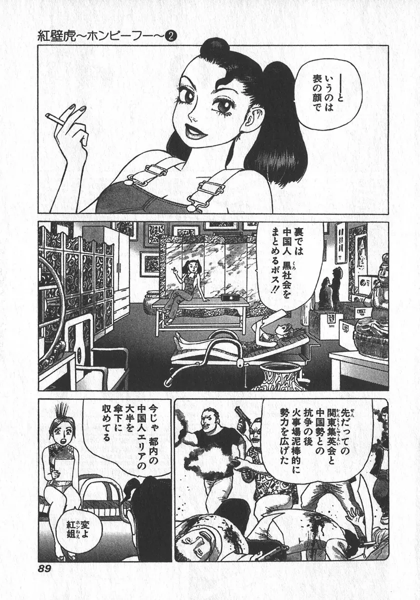 紅壁虎 ホンピーフー 第2巻 Page.91