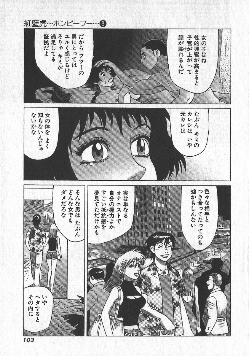 紅壁虎 ホンピーフー 第3巻 Page.106