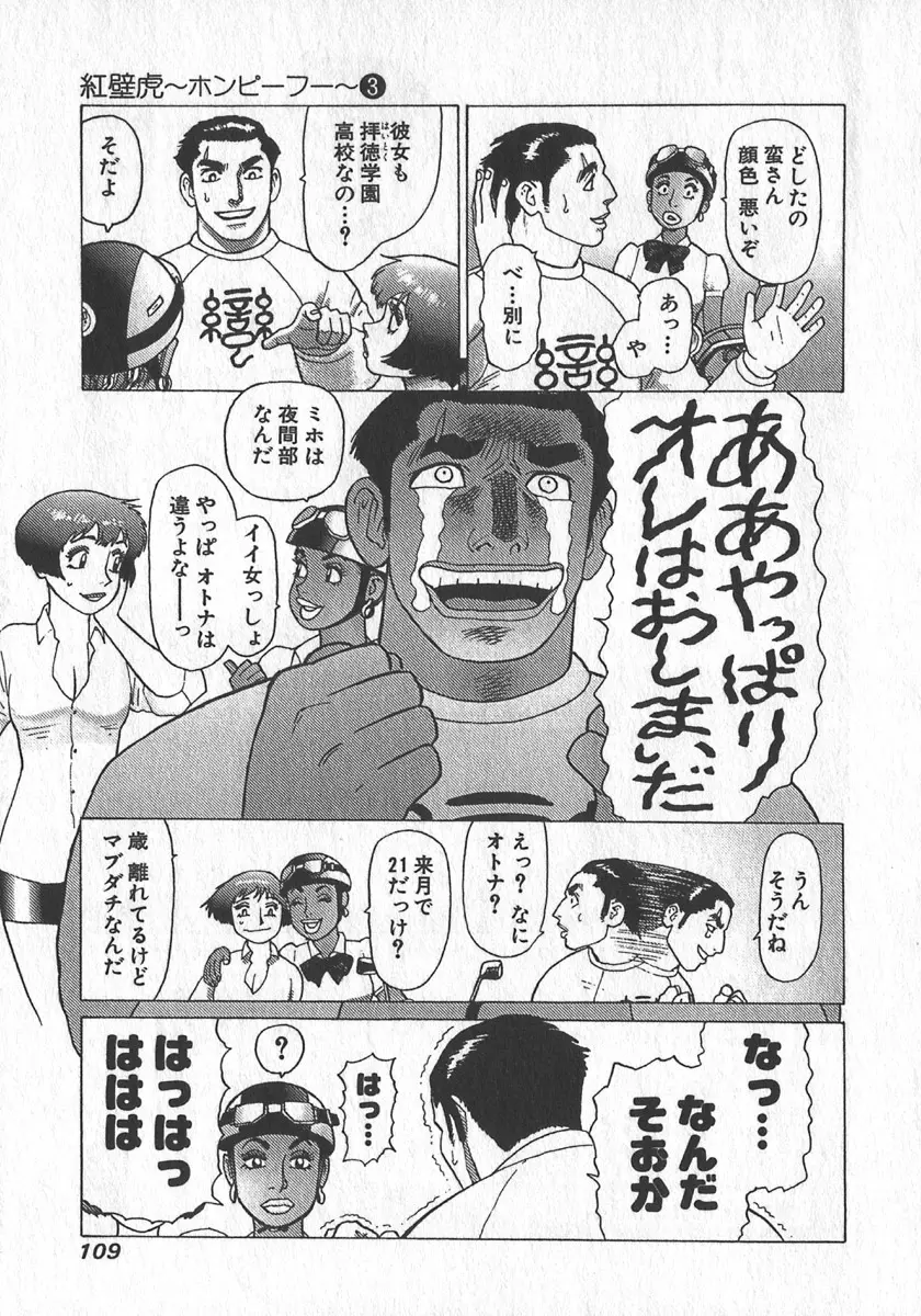 紅壁虎 ホンピーフー 第3巻 Page.112