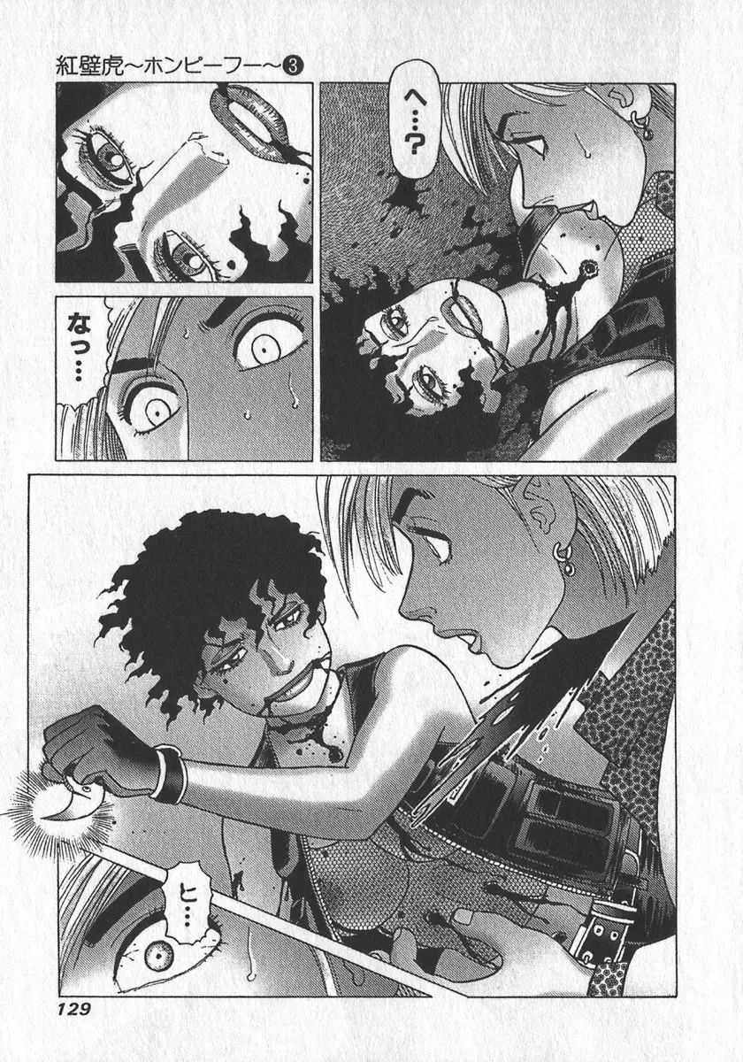 紅壁虎 ホンピーフー 第3巻 Page.132