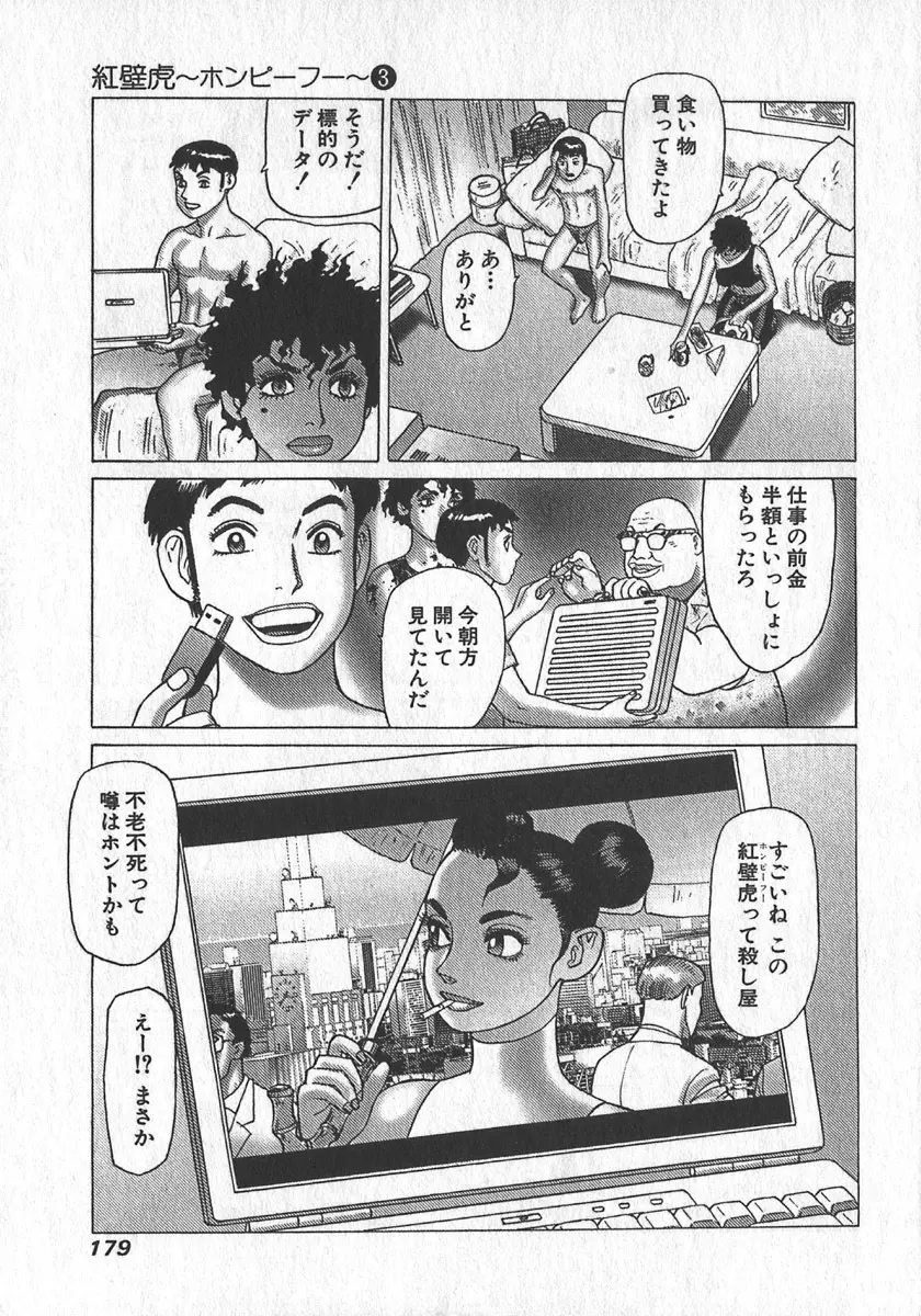 紅壁虎 ホンピーフー 第3巻 Page.182