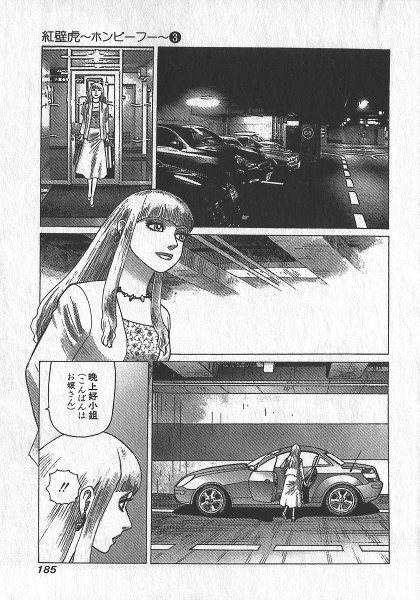 紅壁虎 ホンピーフー 第3巻 Page.188