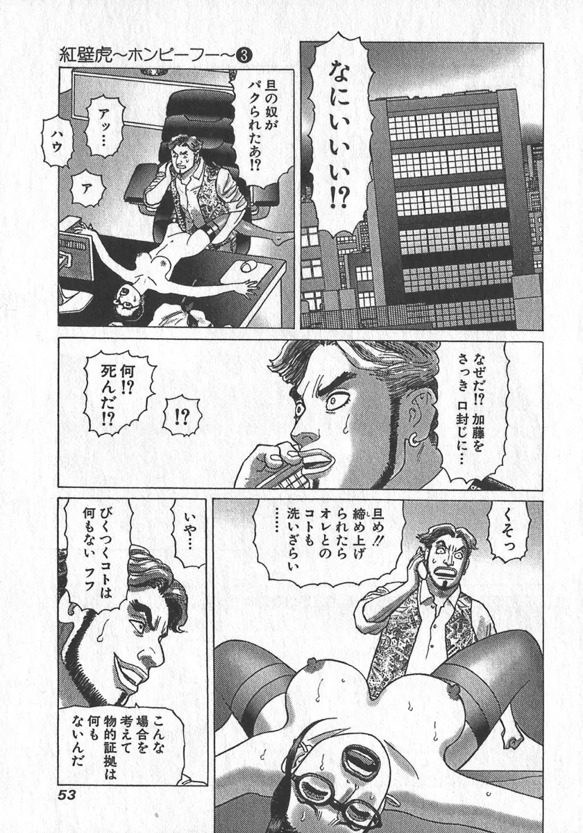 紅壁虎 ホンピーフー 第3巻 Page.56