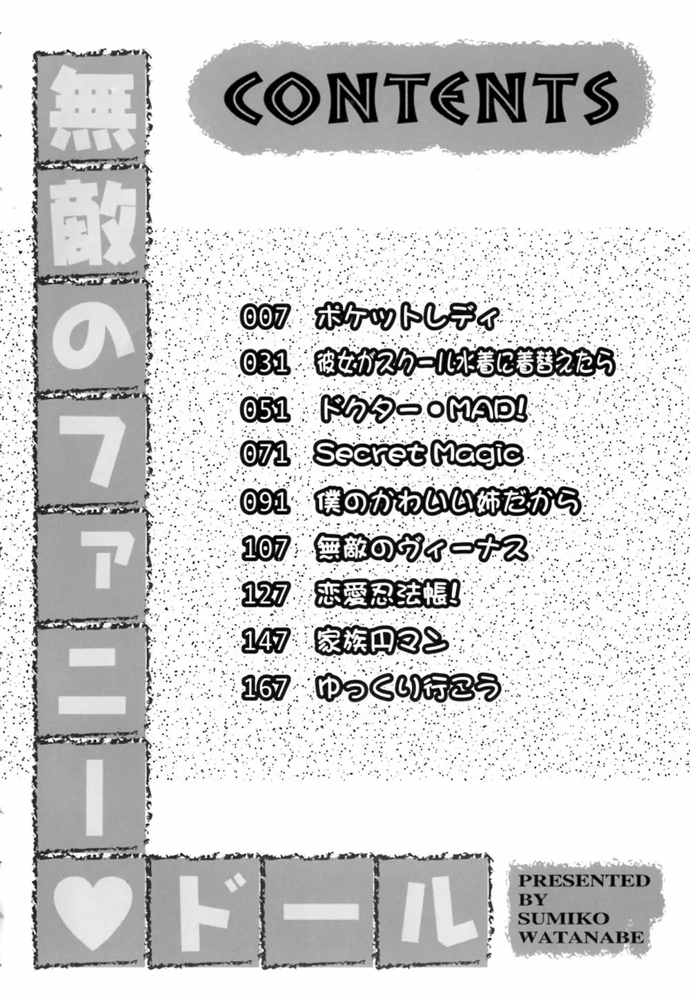 無敵のファニー ドール Page.5