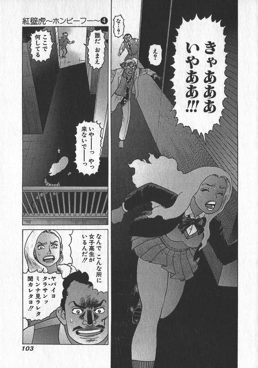 紅壁虎 ホンピーフー 第4巻 Page.106