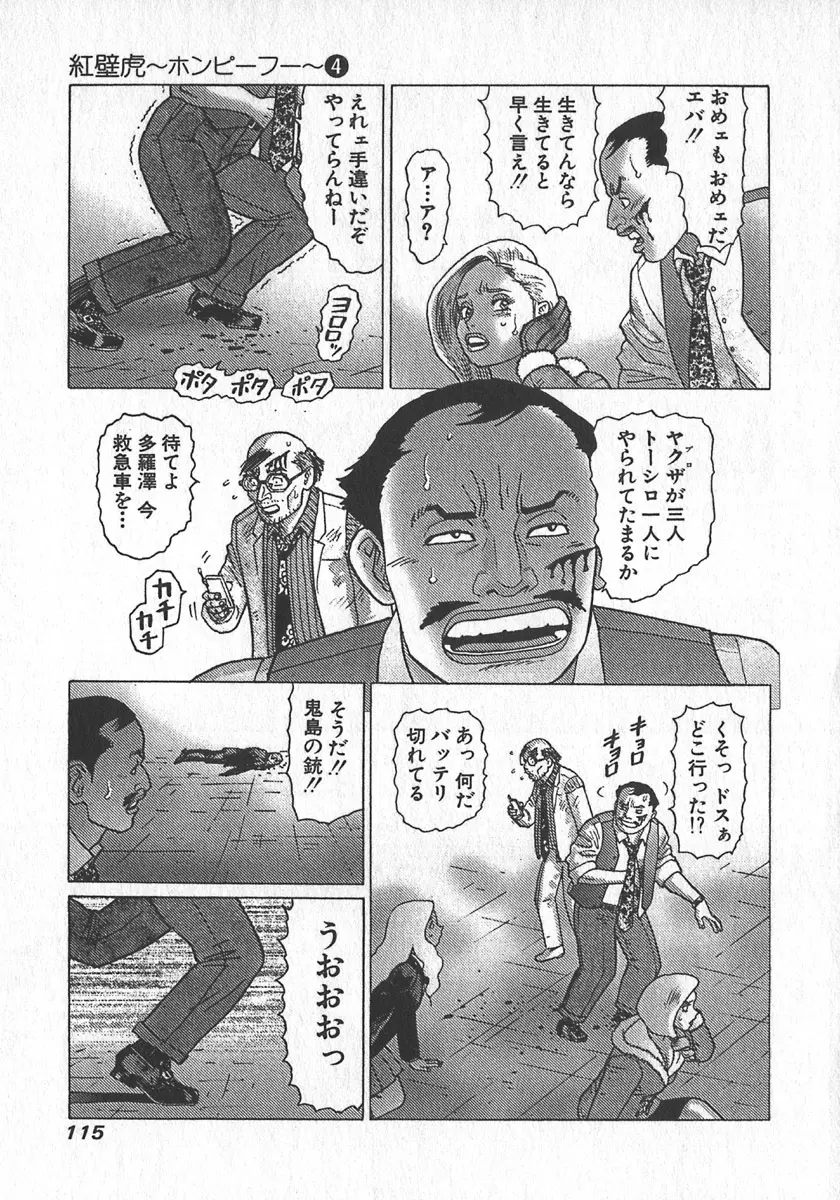 紅壁虎 ホンピーフー 第4巻 Page.118