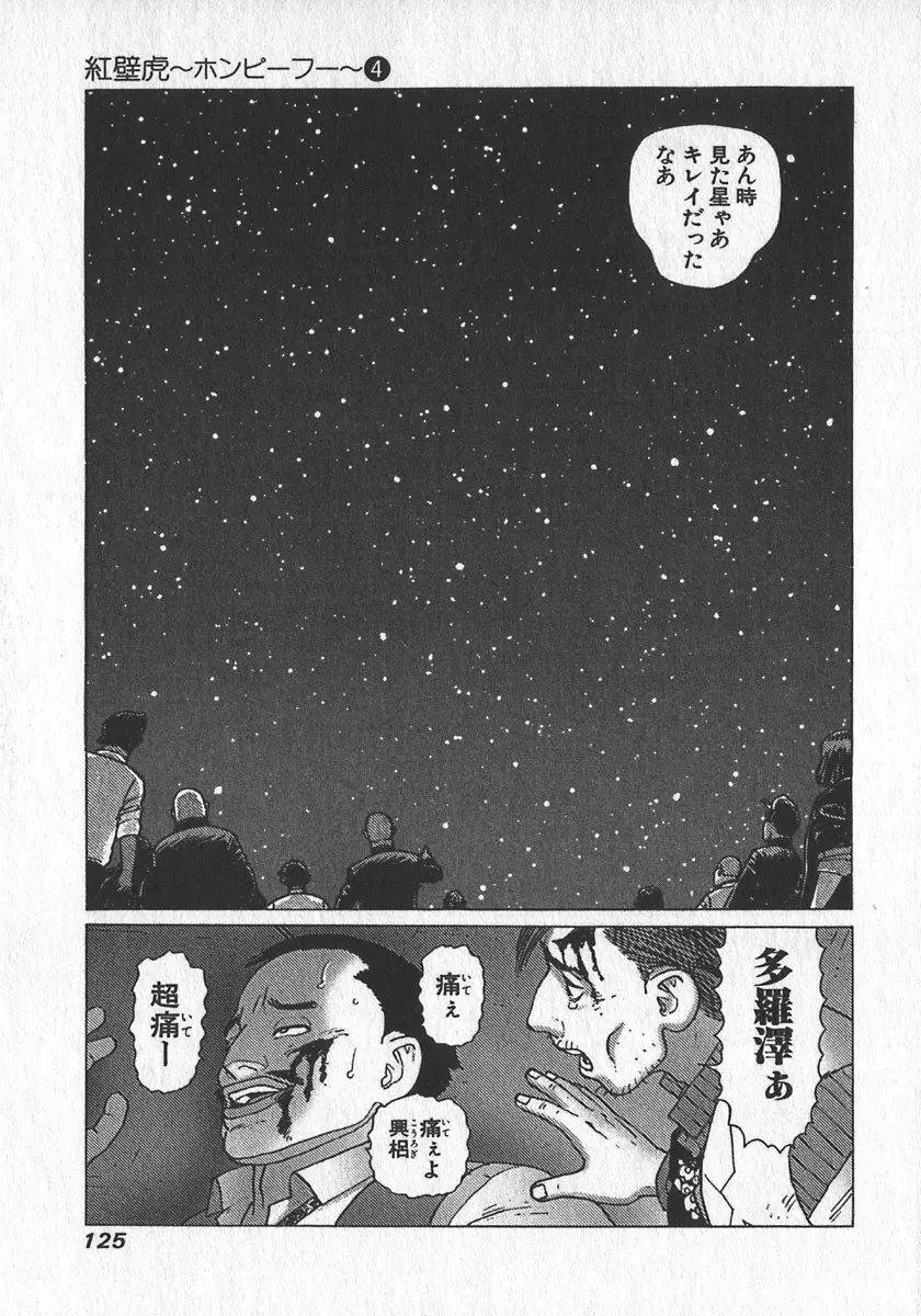 紅壁虎 ホンピーフー 第4巻 Page.127