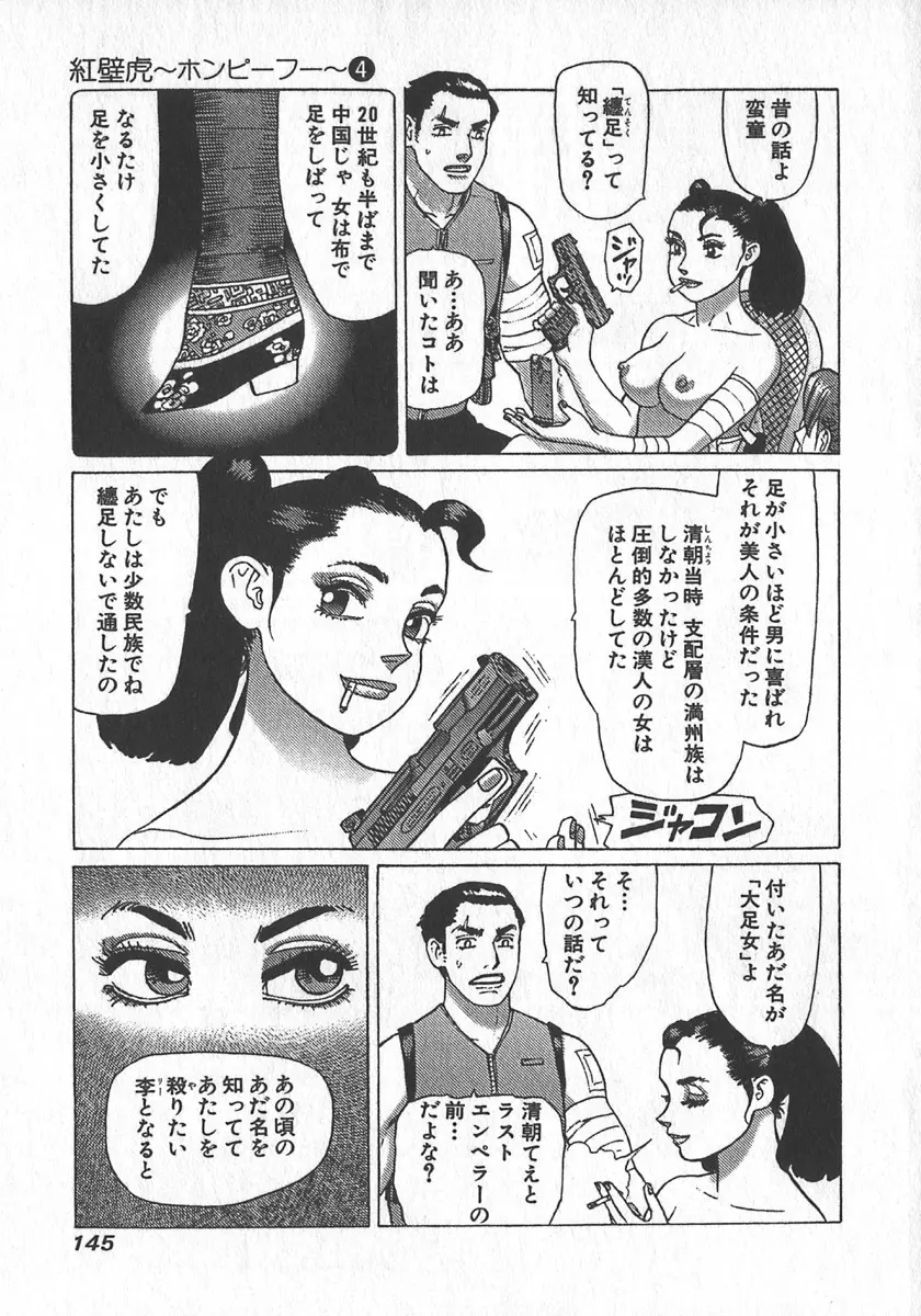 紅壁虎 ホンピーフー 第4巻 Page.147