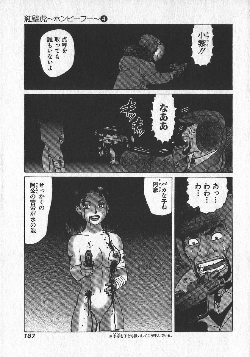 紅壁虎 ホンピーフー 第4巻 Page.188