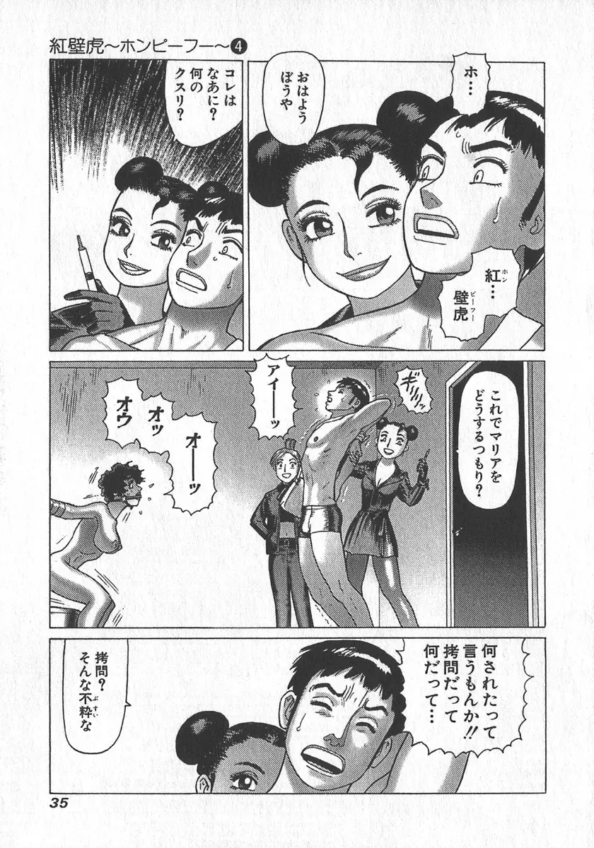 紅壁虎 ホンピーフー 第4巻 Page.38